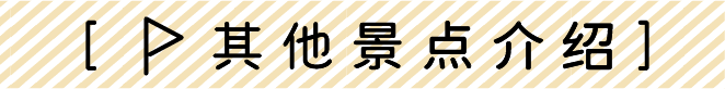 其它景點介紹