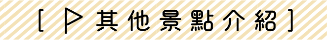 其它景點介紹
