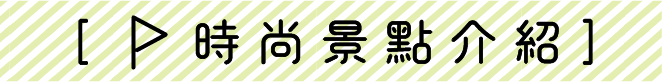 時尚景點介紹