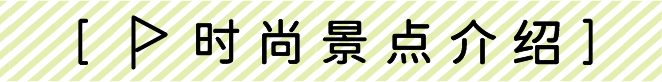 時尚景點介紹