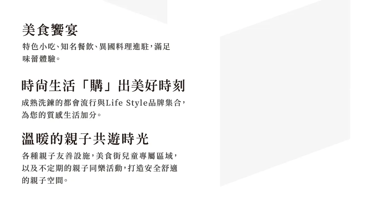 美食饗宴、時尚生活購出美好時刻、溫暖的親子共遊時光