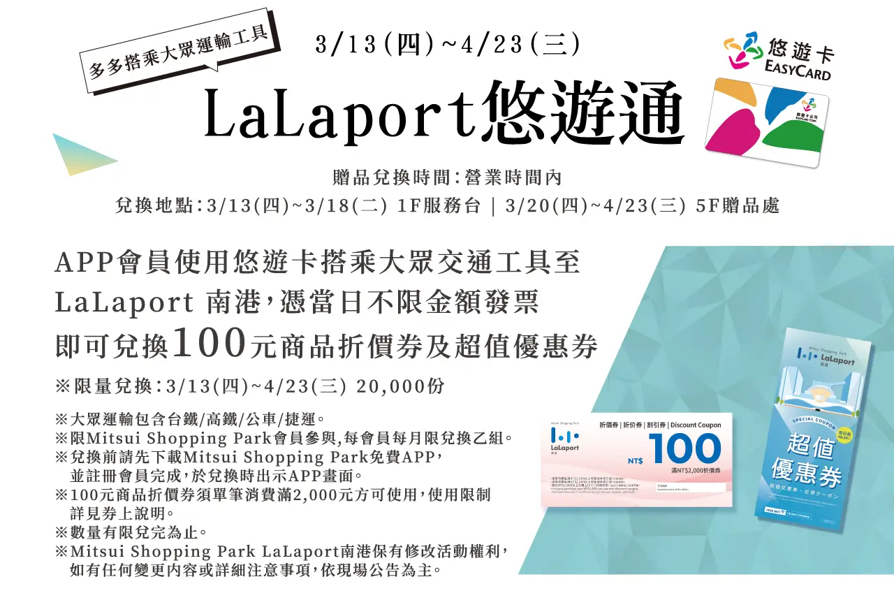 lalaport悠遊通活動