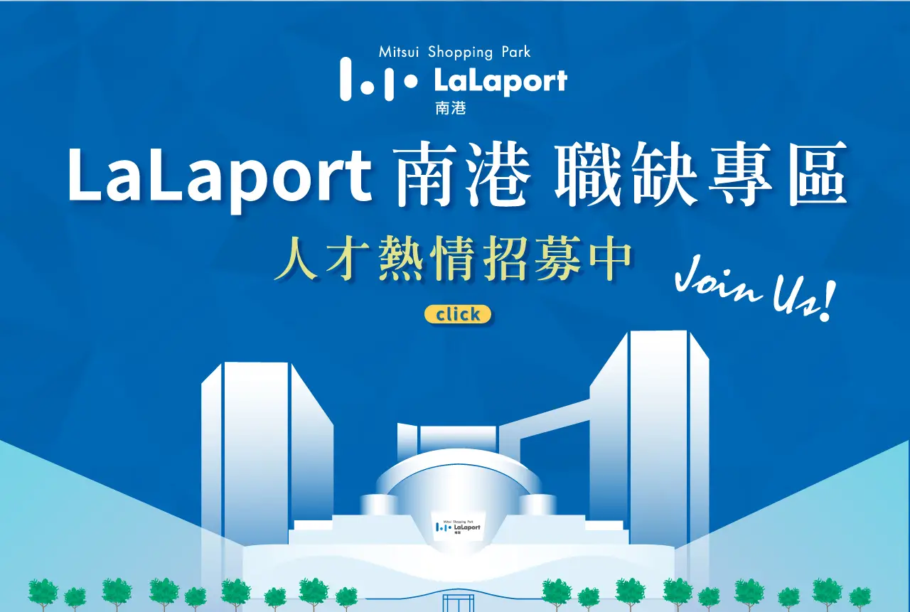 LaLaPort南港職缺專區，人才熱情招募中