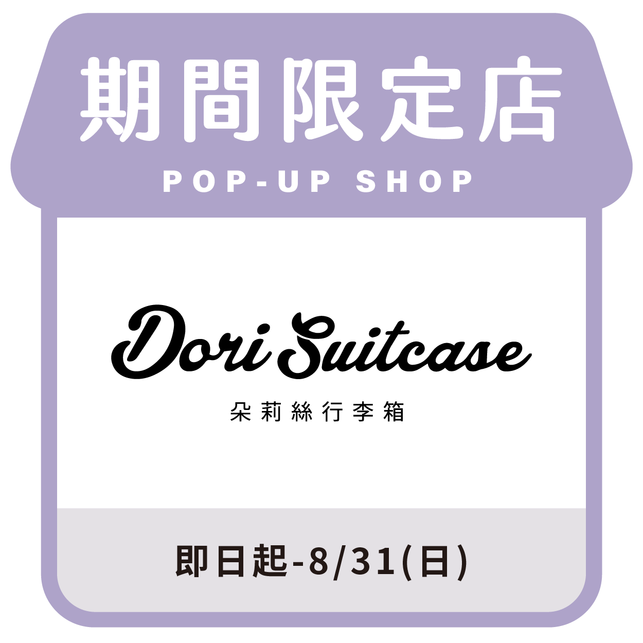 Doris Suitcase 朵莉絲行李箱 