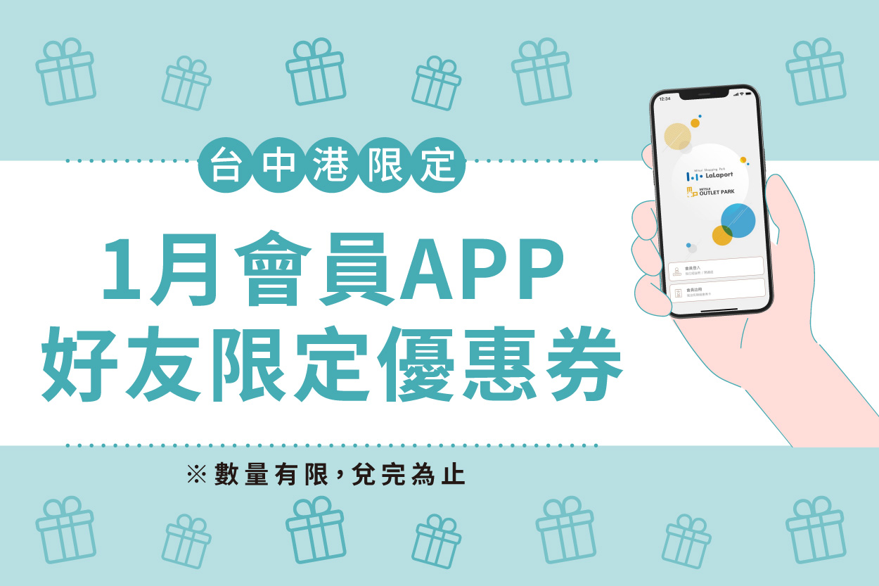 1月會員APP好友限定優惠券