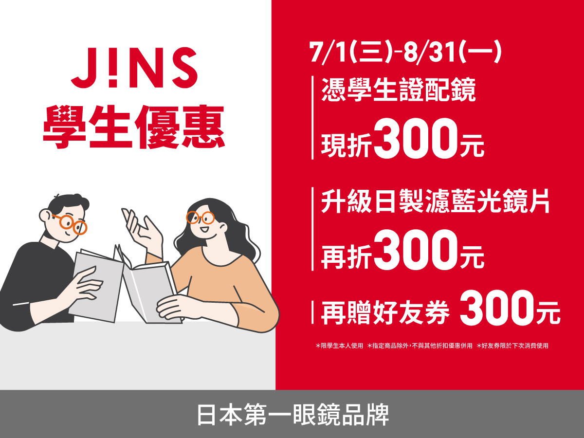 JINS｜暑期優惠活動