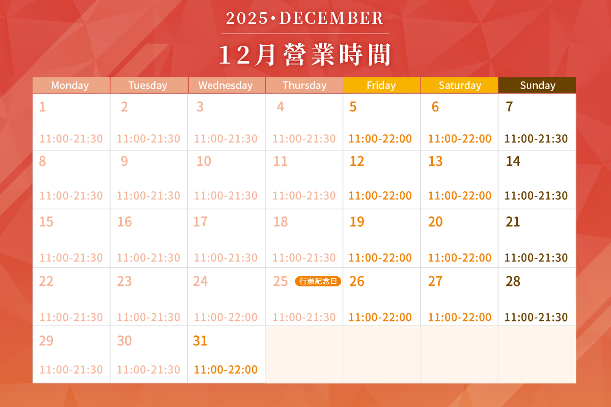 營業時間 | 12月