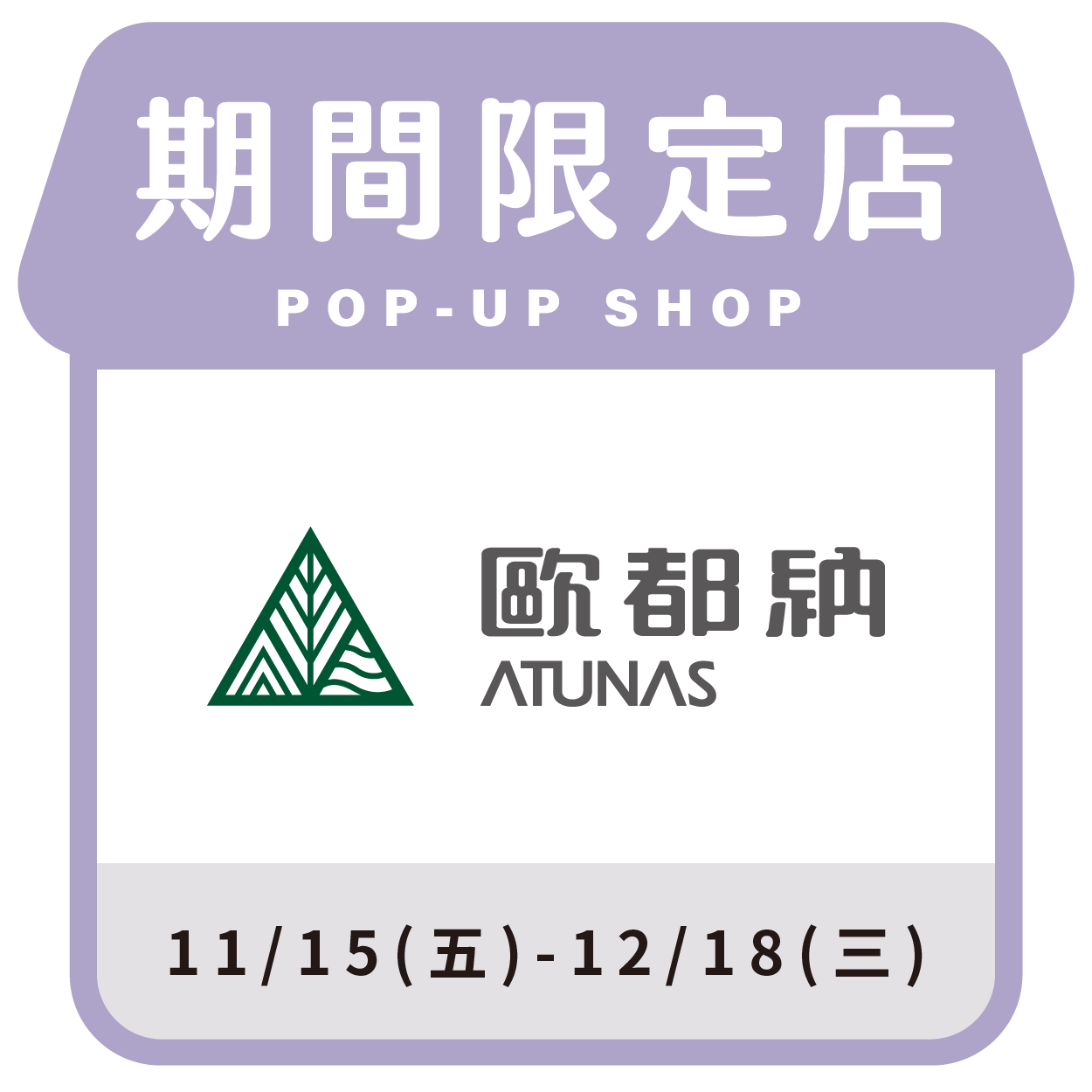 Atunas  品牌展售會