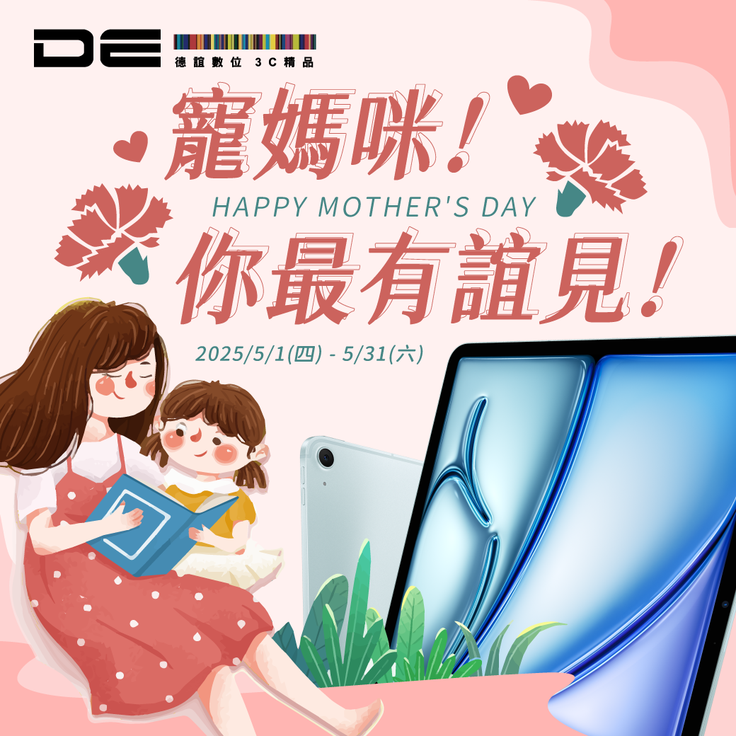 德誼數位Apple | 寵媽咪,你最有誼見