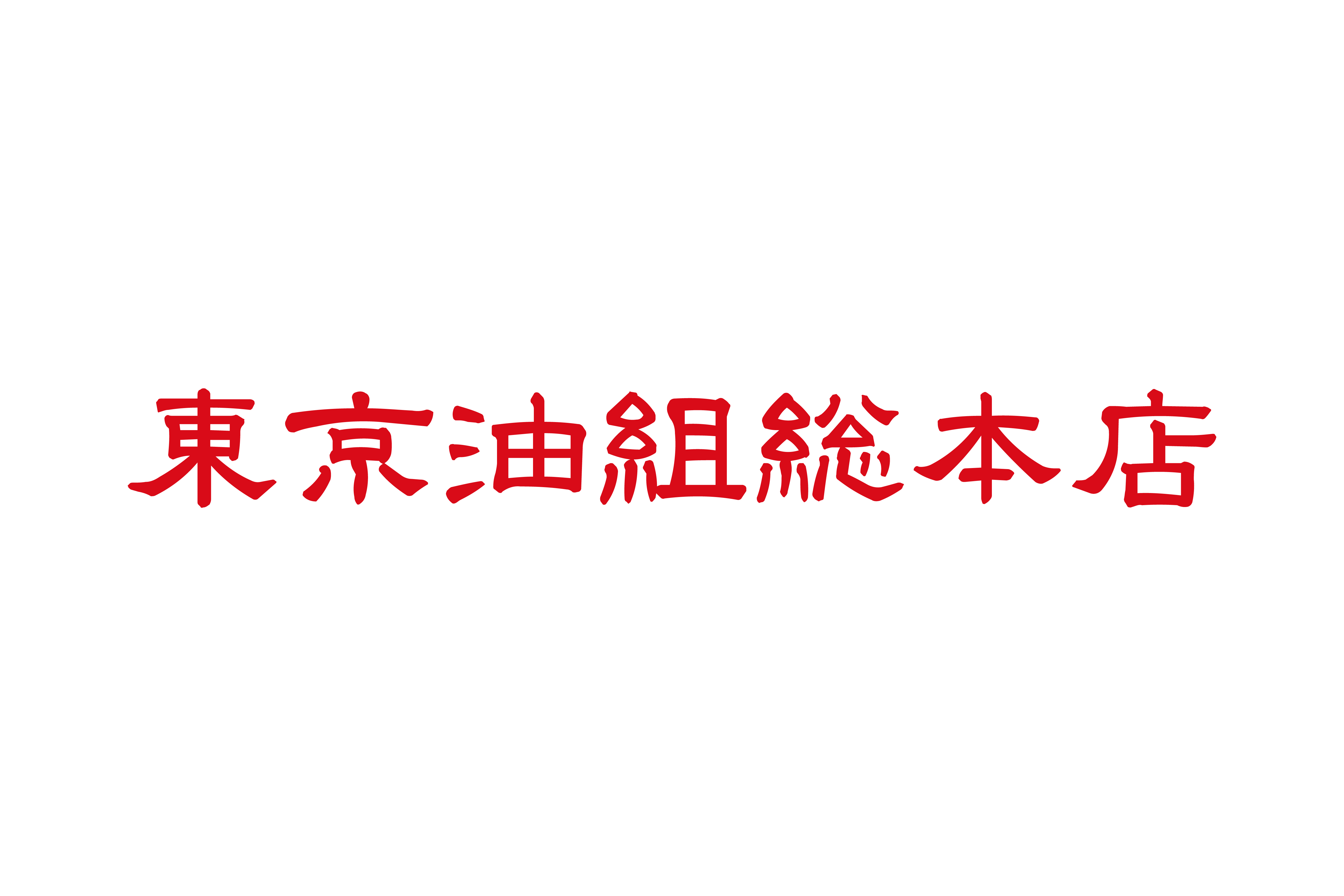 東京油組總本店｜威秀票根享優惠