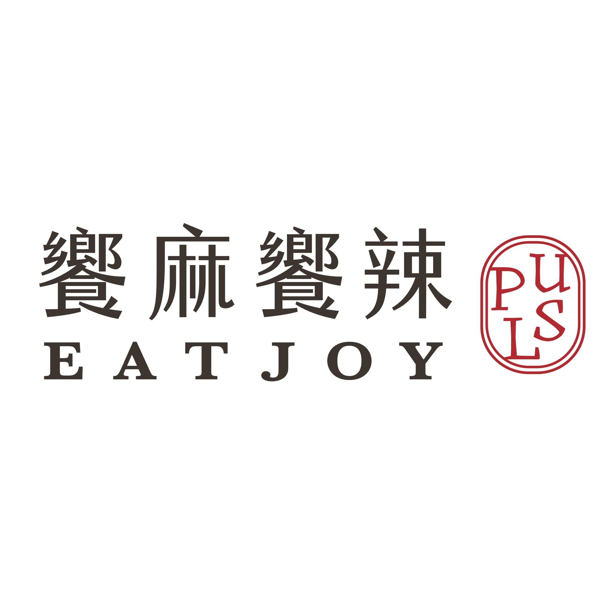 饗麻饗辣PLUS