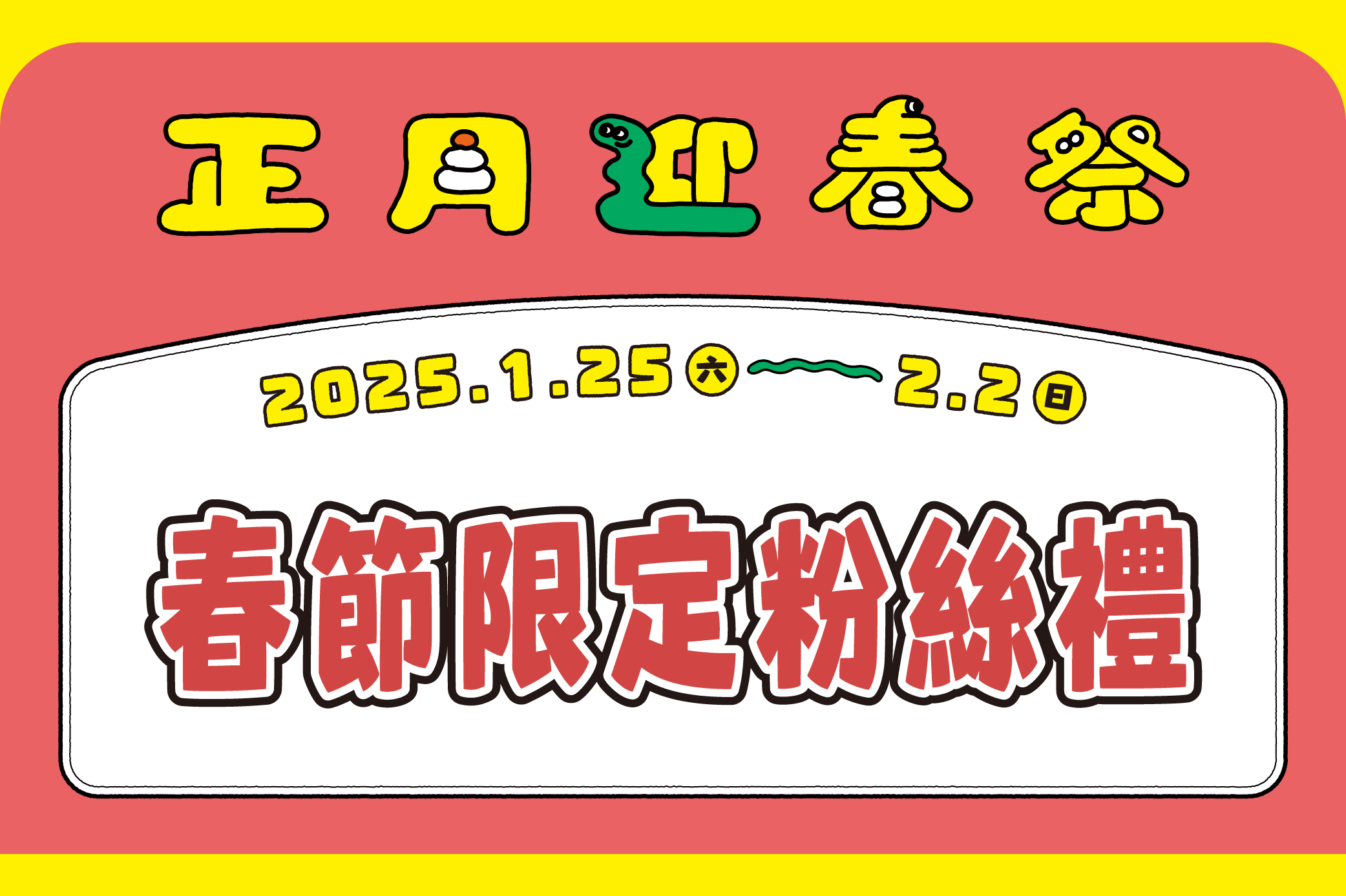 【正月迎春祭】春節限定粉絲禮