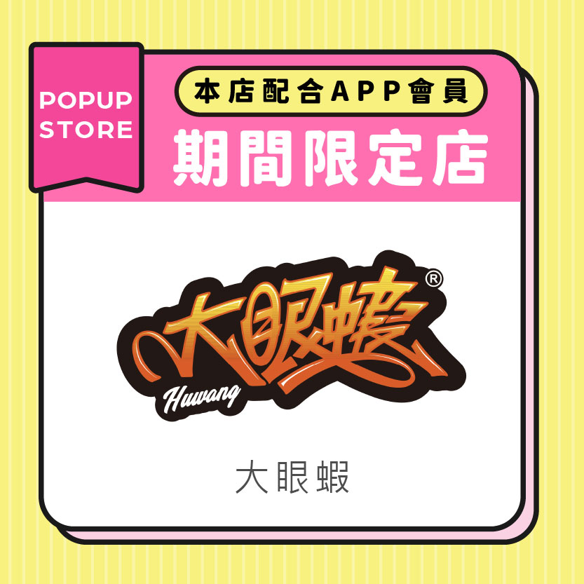 大眼蝦