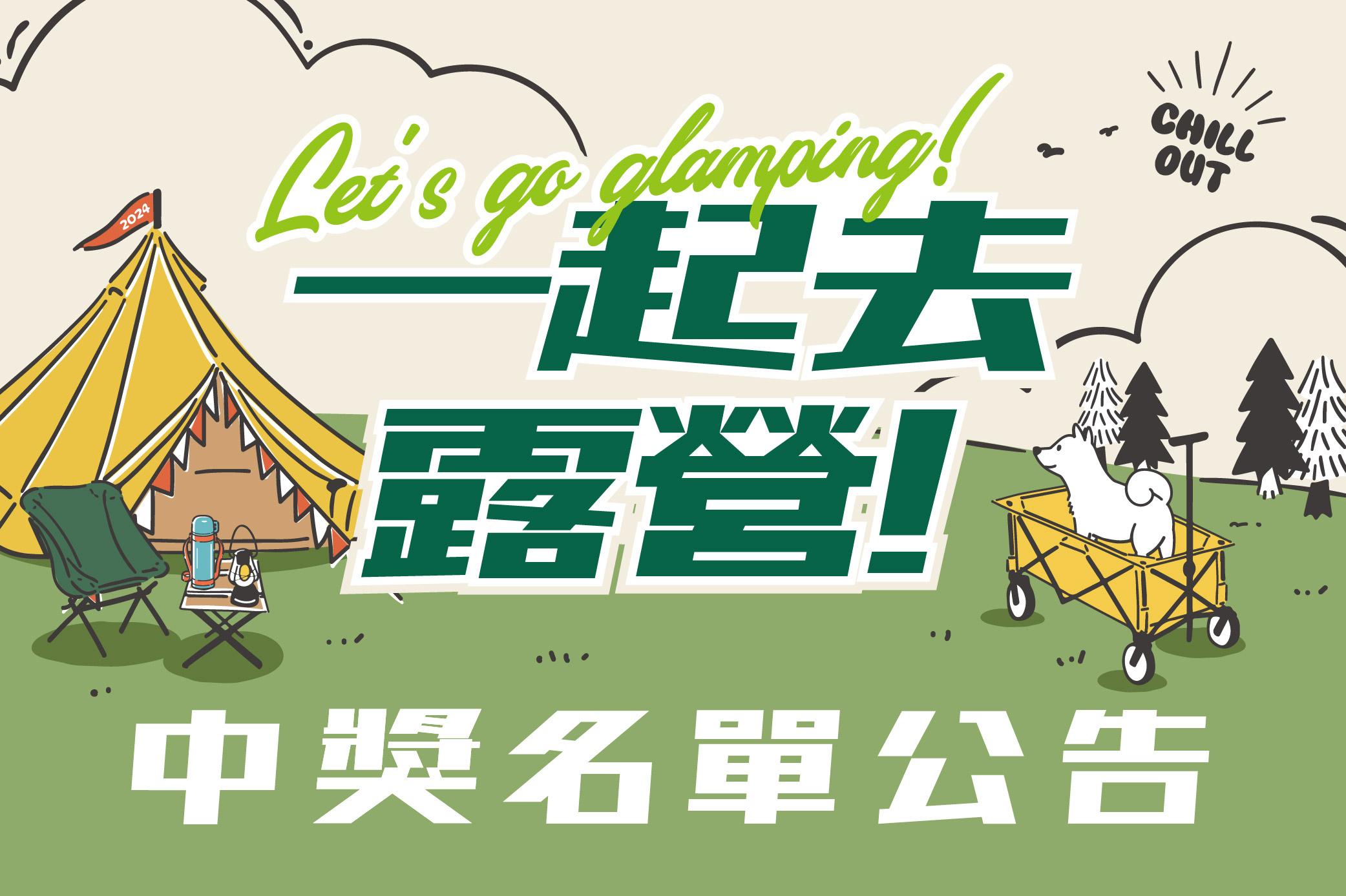 Let's go glamping!一起去露營! 中獎名單公告