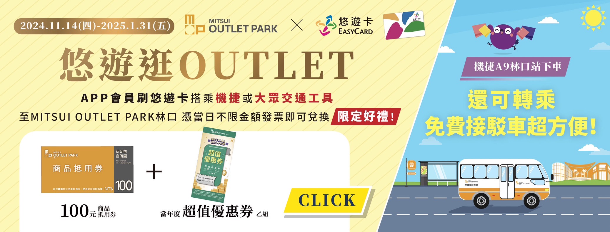 悠遊逛OUTLET｜免費接駁車超方便