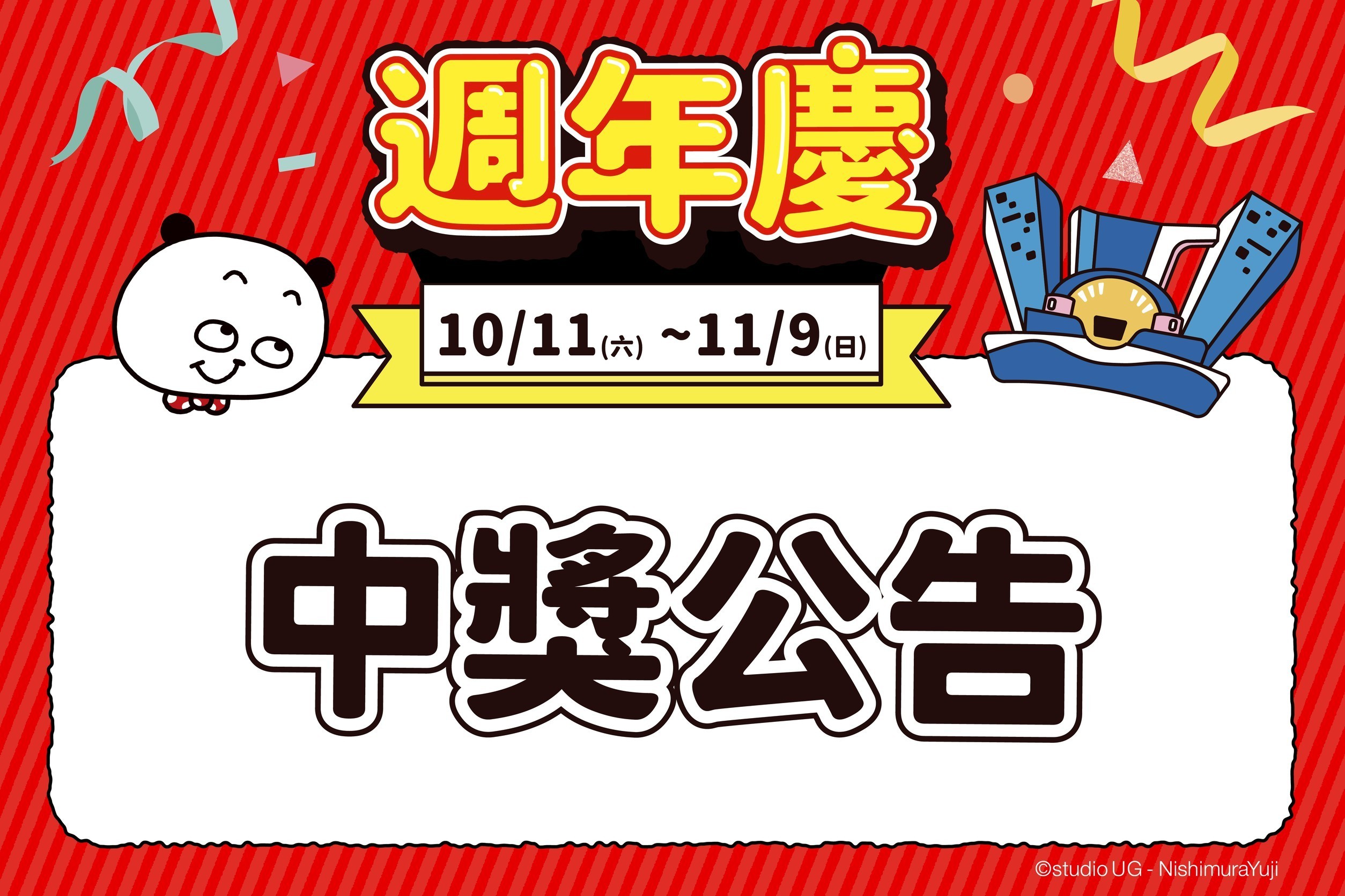 週年慶 | 中獎公告