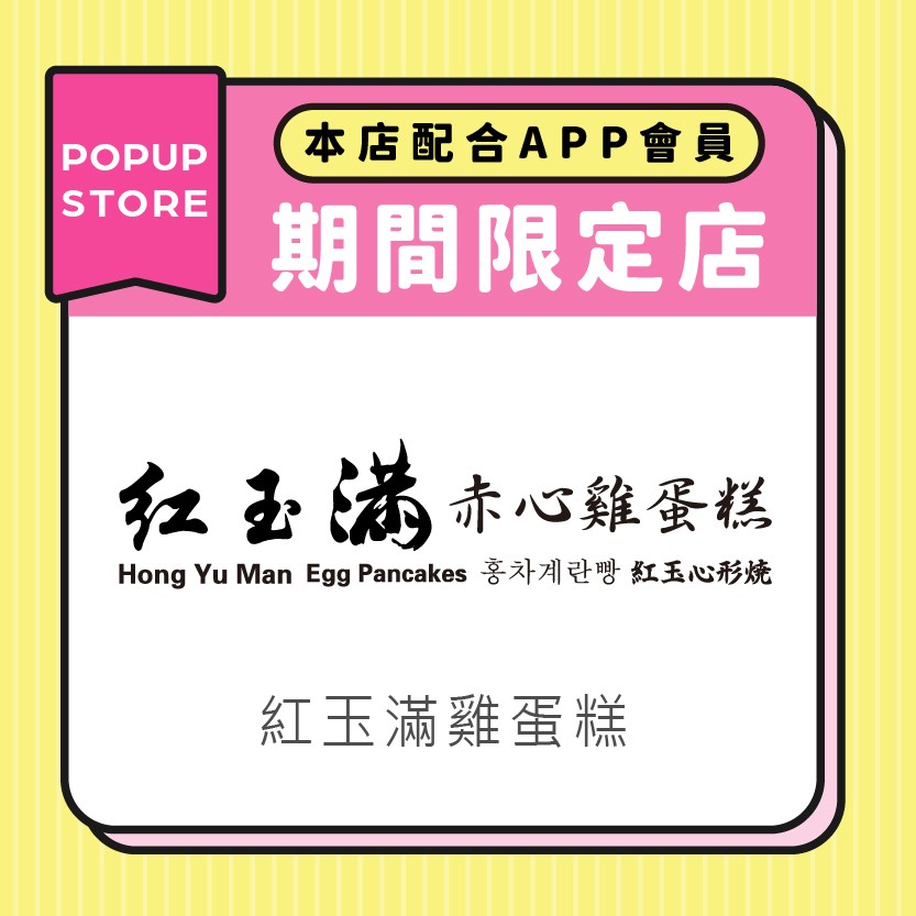 紅玉滿雞蛋
