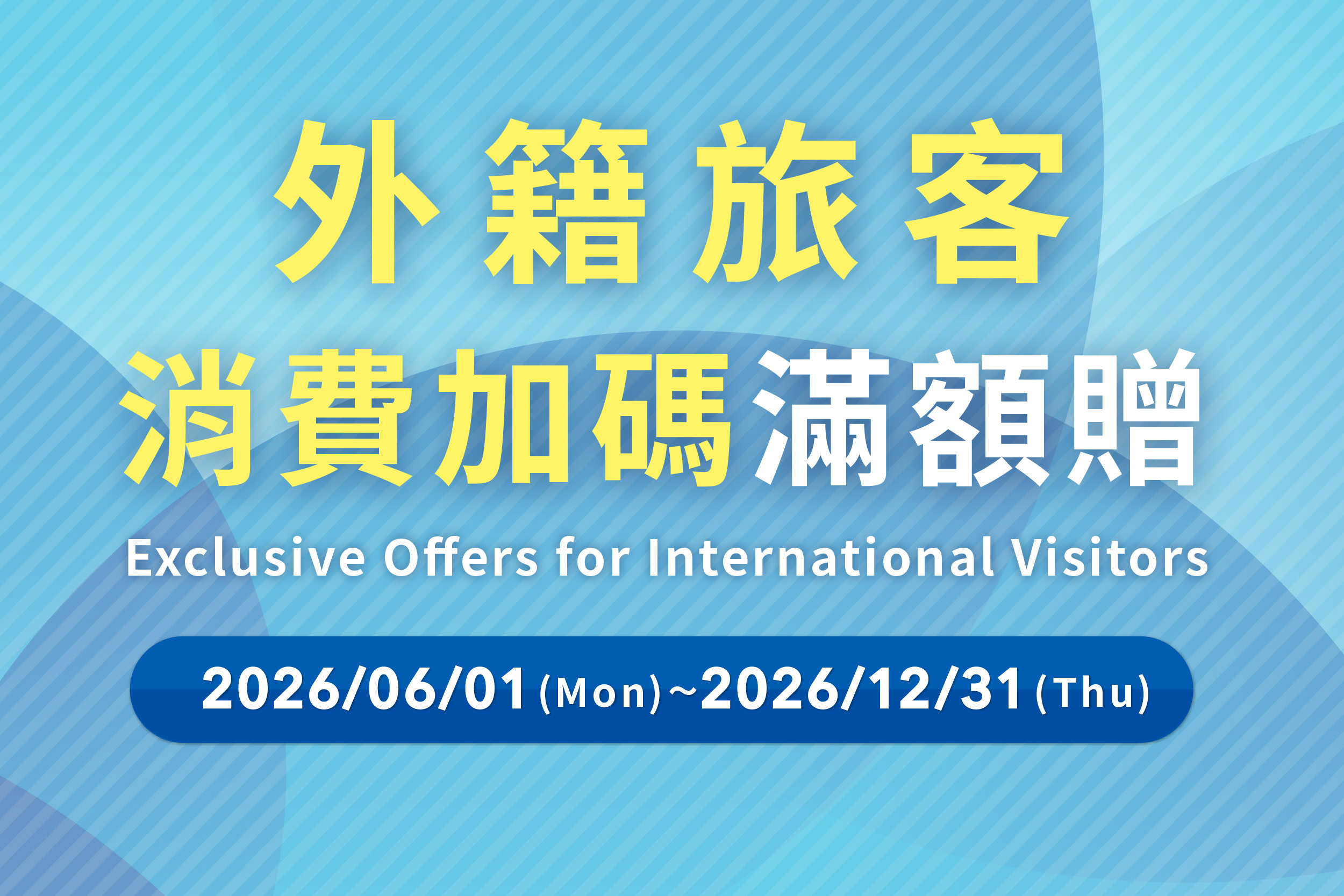 外籍旅客 | 消費加碼贈