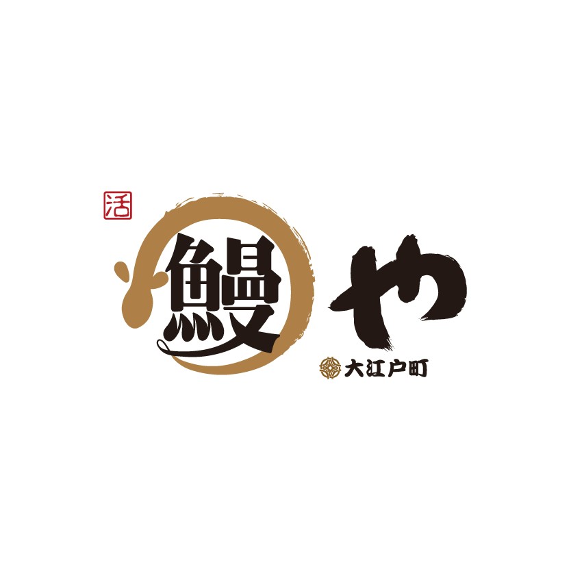 大江戶町鰻屋