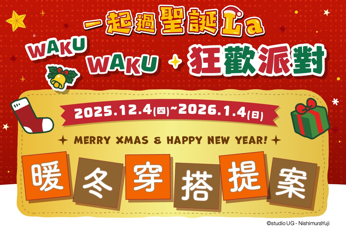 一起過聖誕La｜暖冬穿搭提案