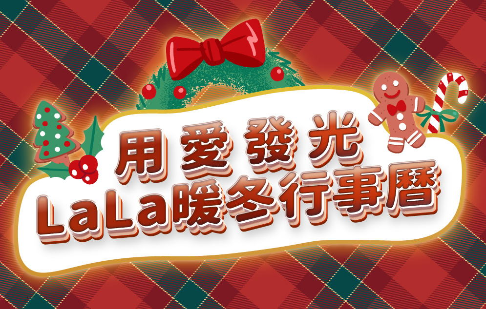 LaLaLove Christmas | LaLa暖冬活動行事曆