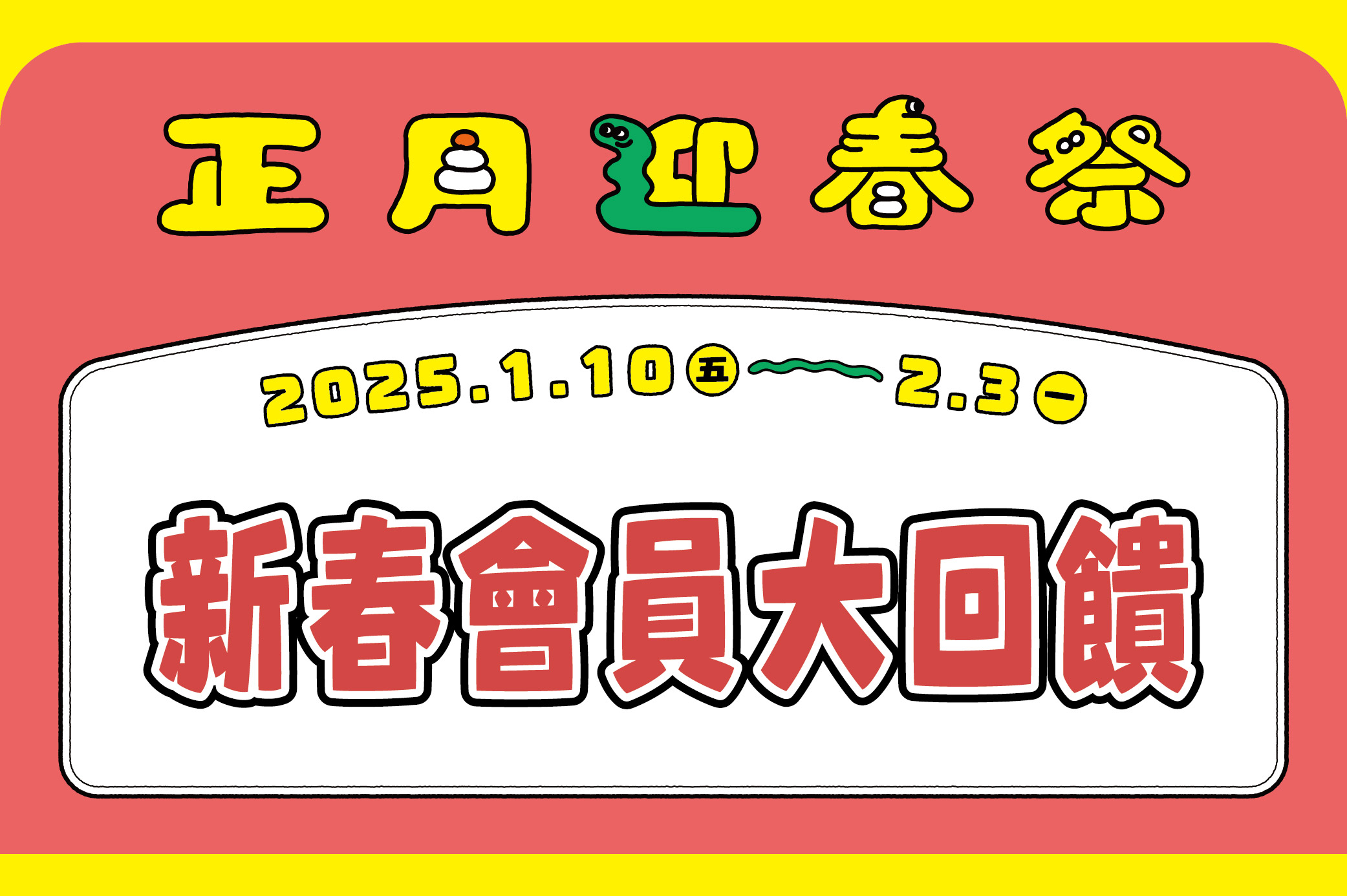 【正月迎春祭】新春會員大回饋