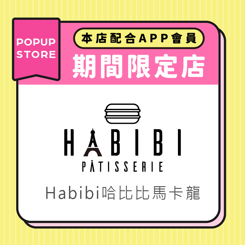 Habibi哈比比馬卡龍