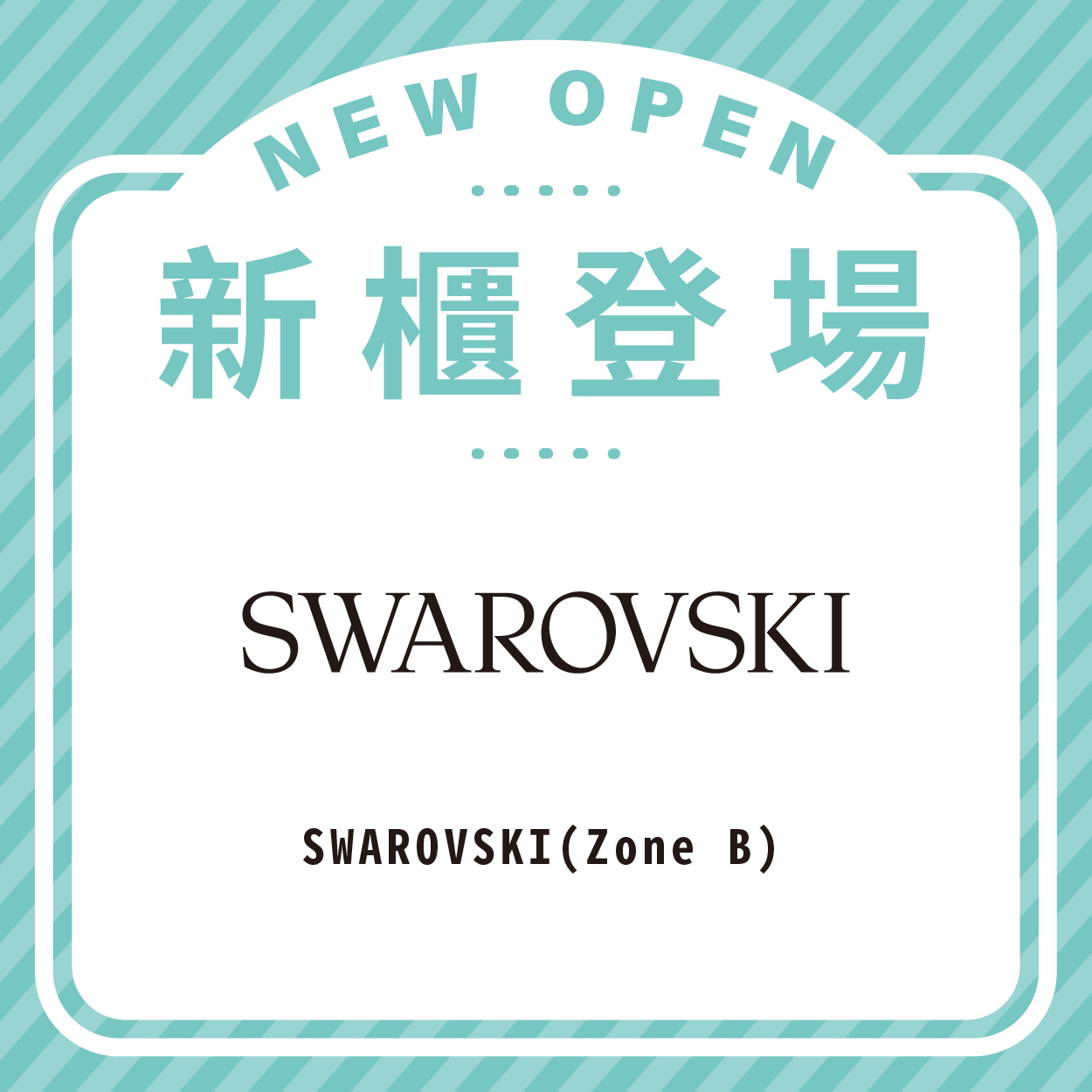 Swarovski盛大開幕