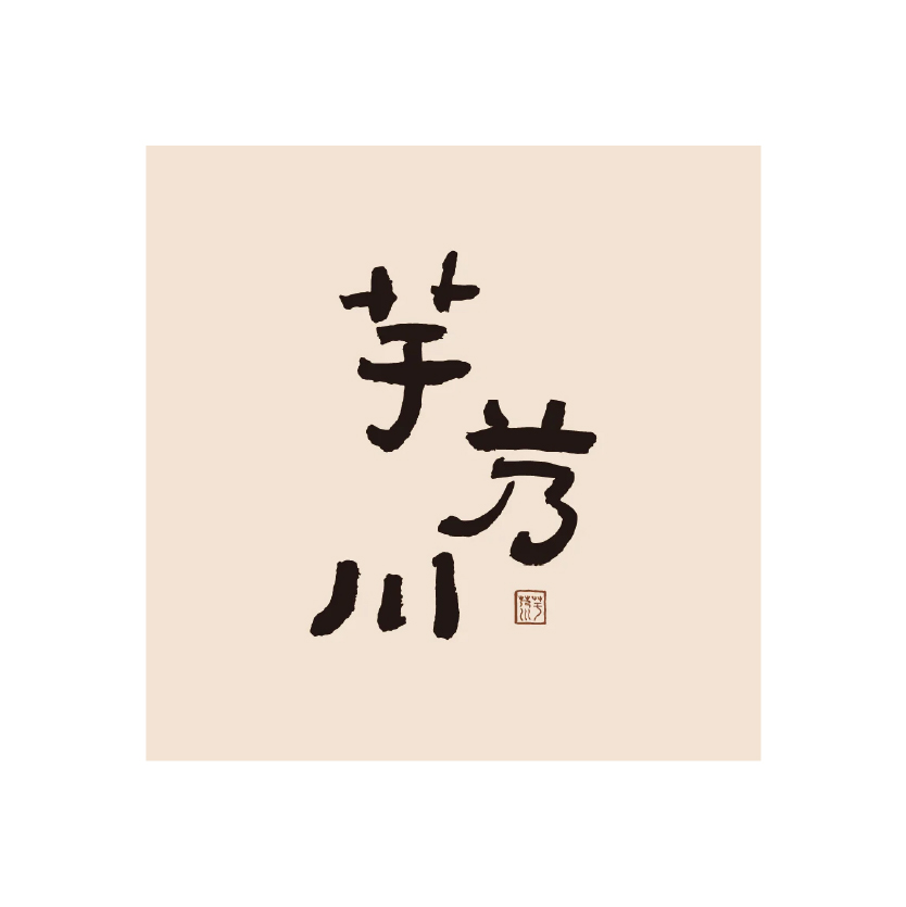 芋艿川