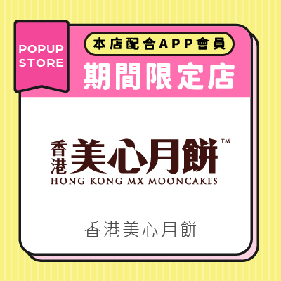 香港美心月餅