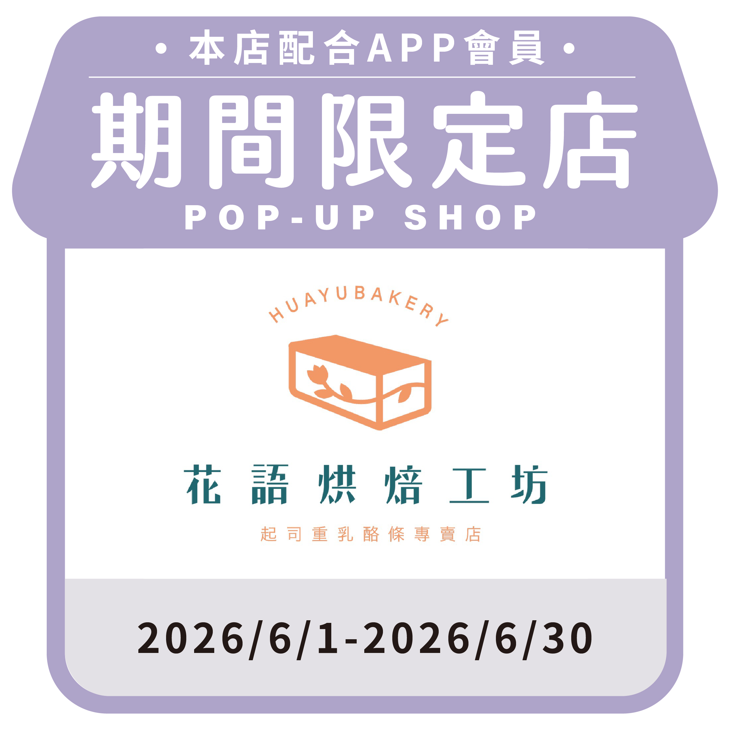 花語烘焙工坊