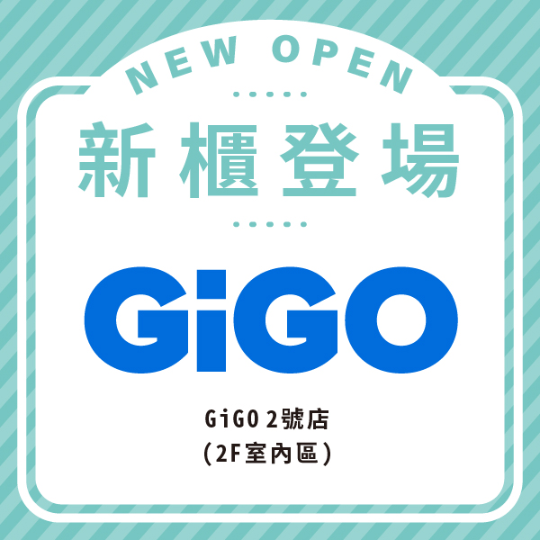 GiGO 2號店