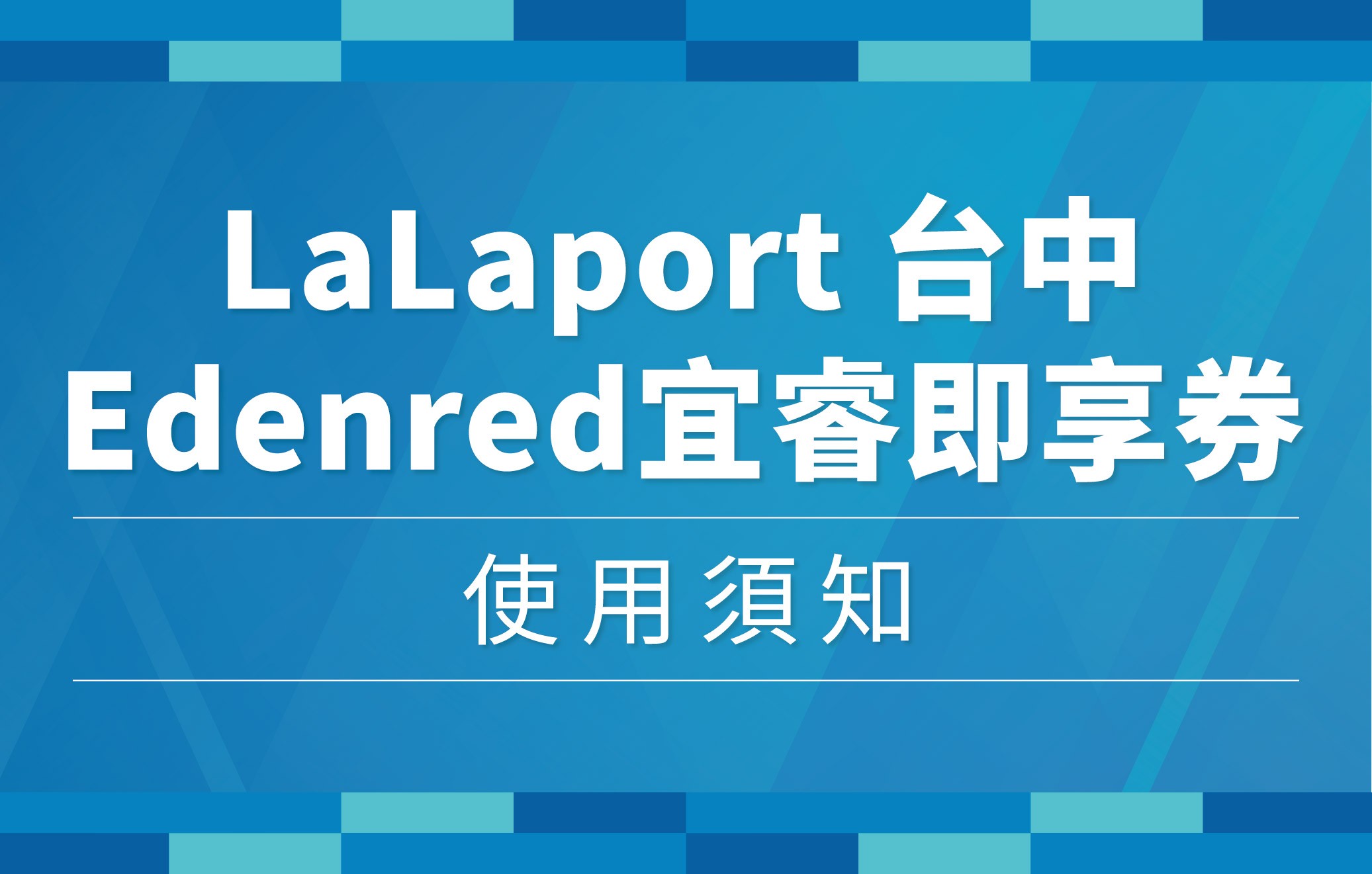 Edenred宜睿即享券 使用須知