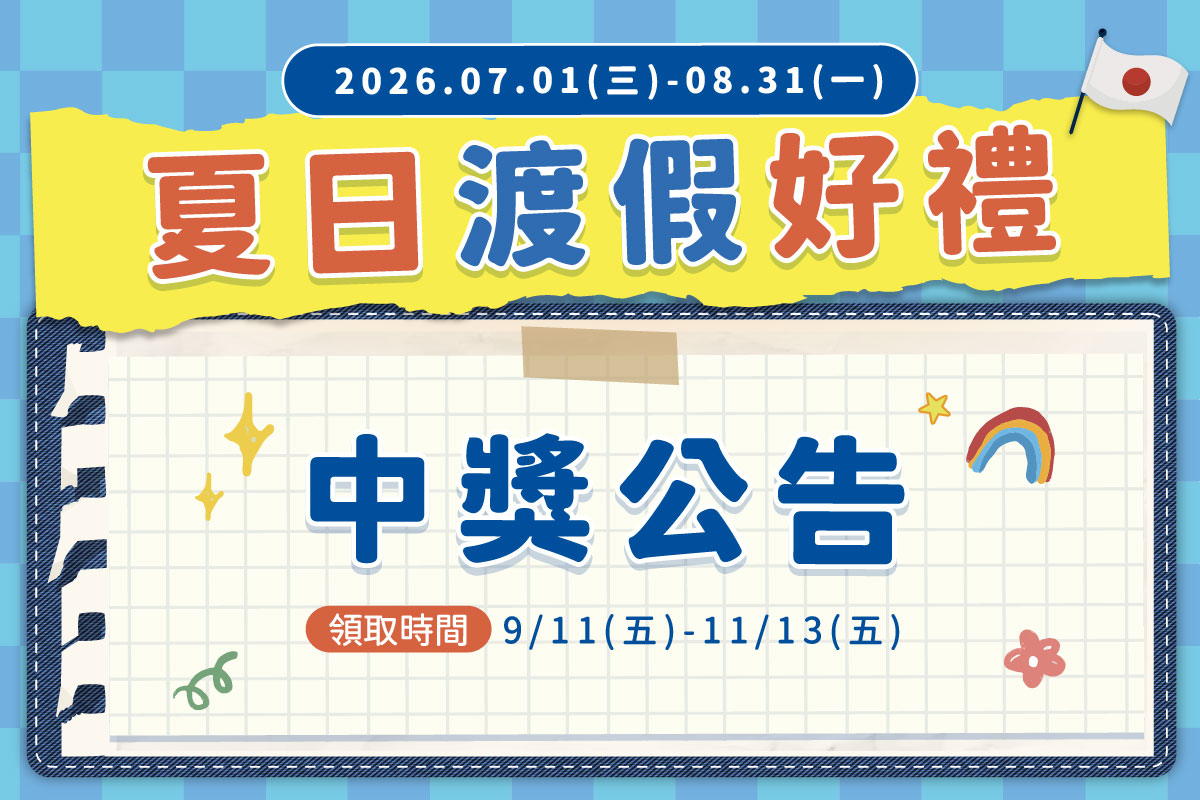 暑假檔期 | 沖繩小浜島| 中獎公告