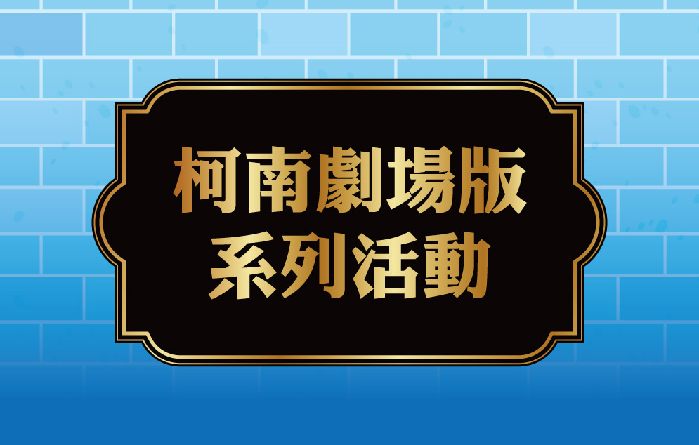 柯南劇場版系列活動