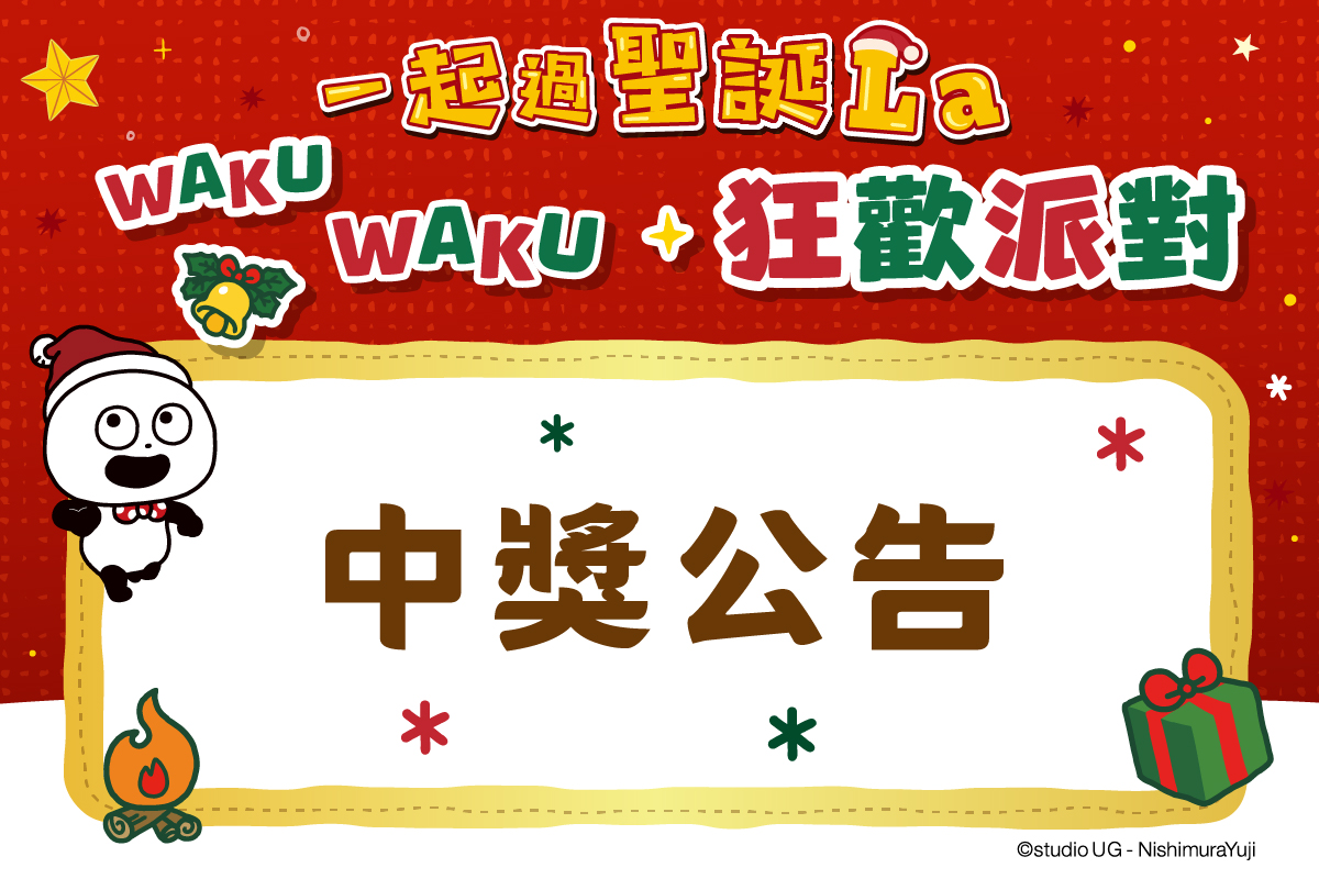 一起過聖誕La｜WAKU WAKU狂歡派對 | 中獎公告