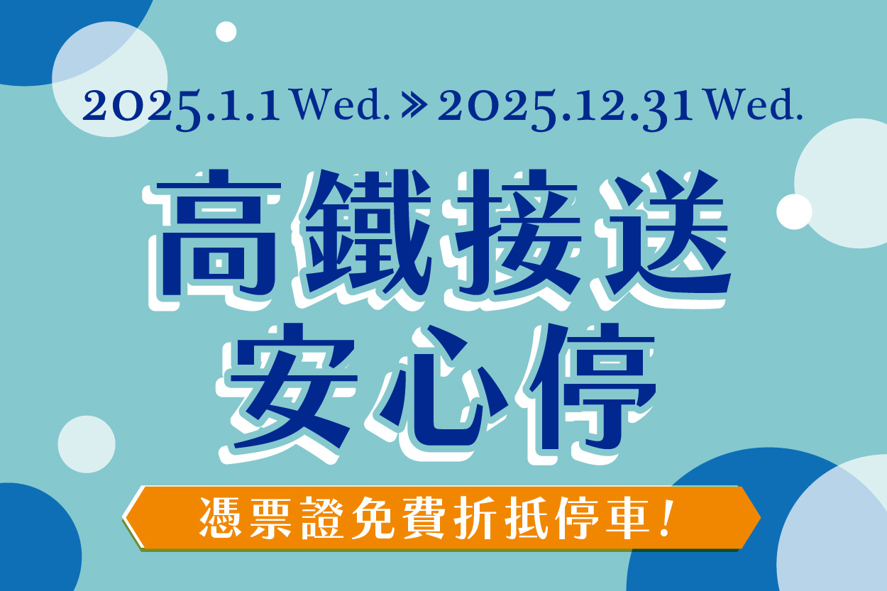 高鐵接送安心停