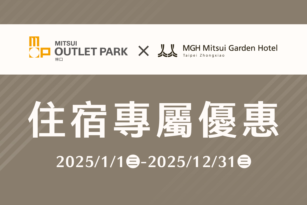 MGH Mitsui Garden Hotel 台北忠孝｜住宿專屬優惠