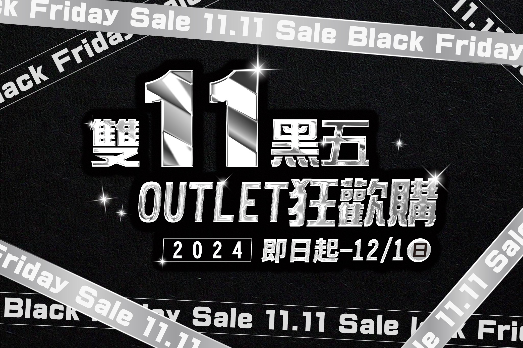 雙11黑五 OUTLET狂歡購