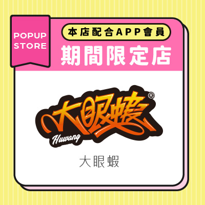 大眼蝦