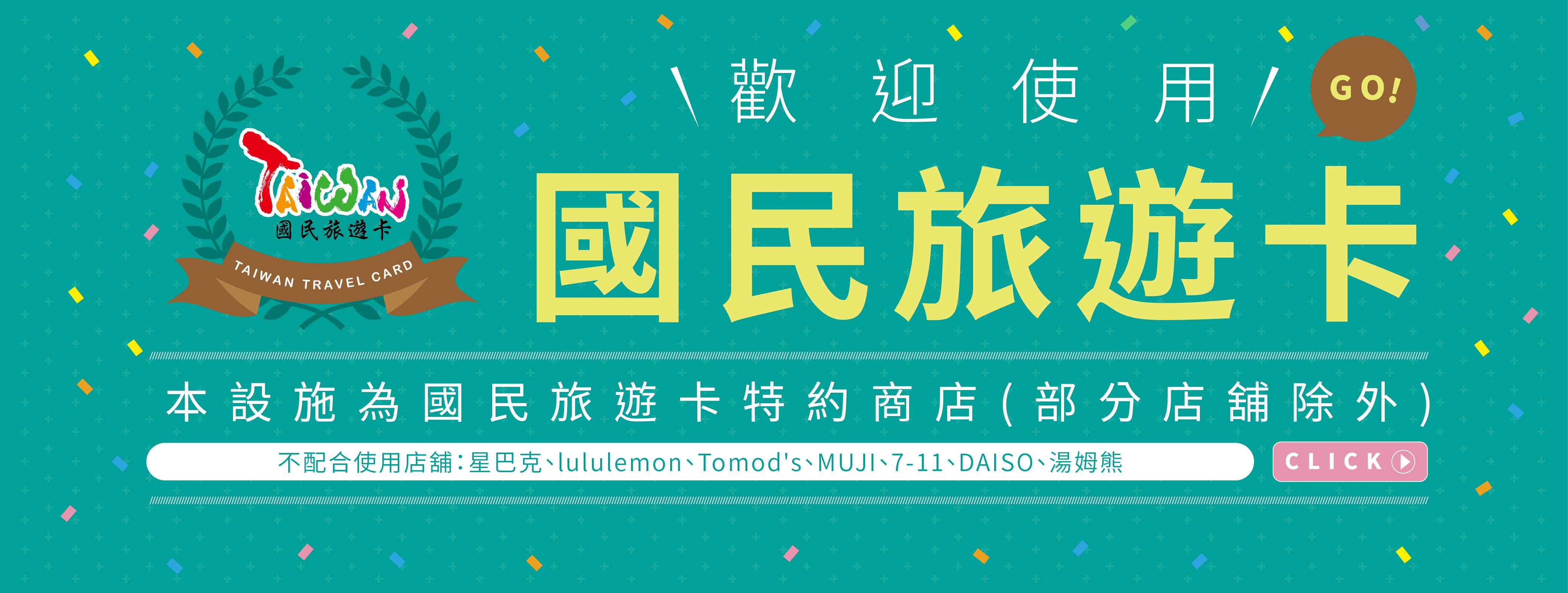 國民旅遊卡｜購物優惠