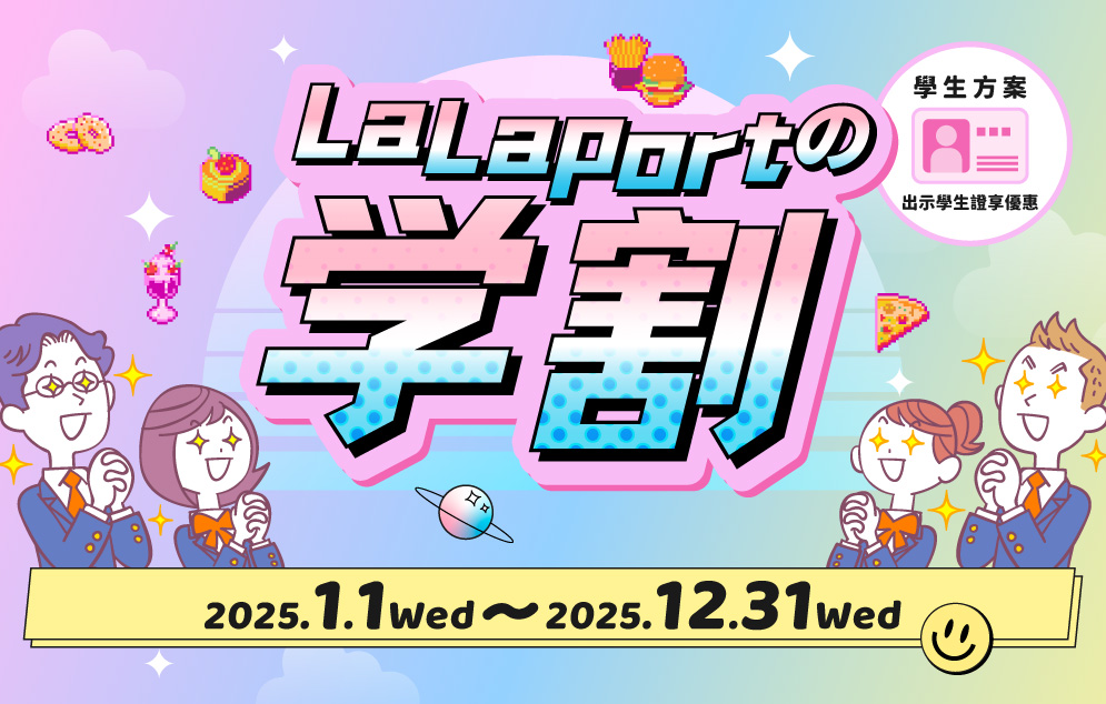 LaLaport 台中｜學生年度專屬優惠