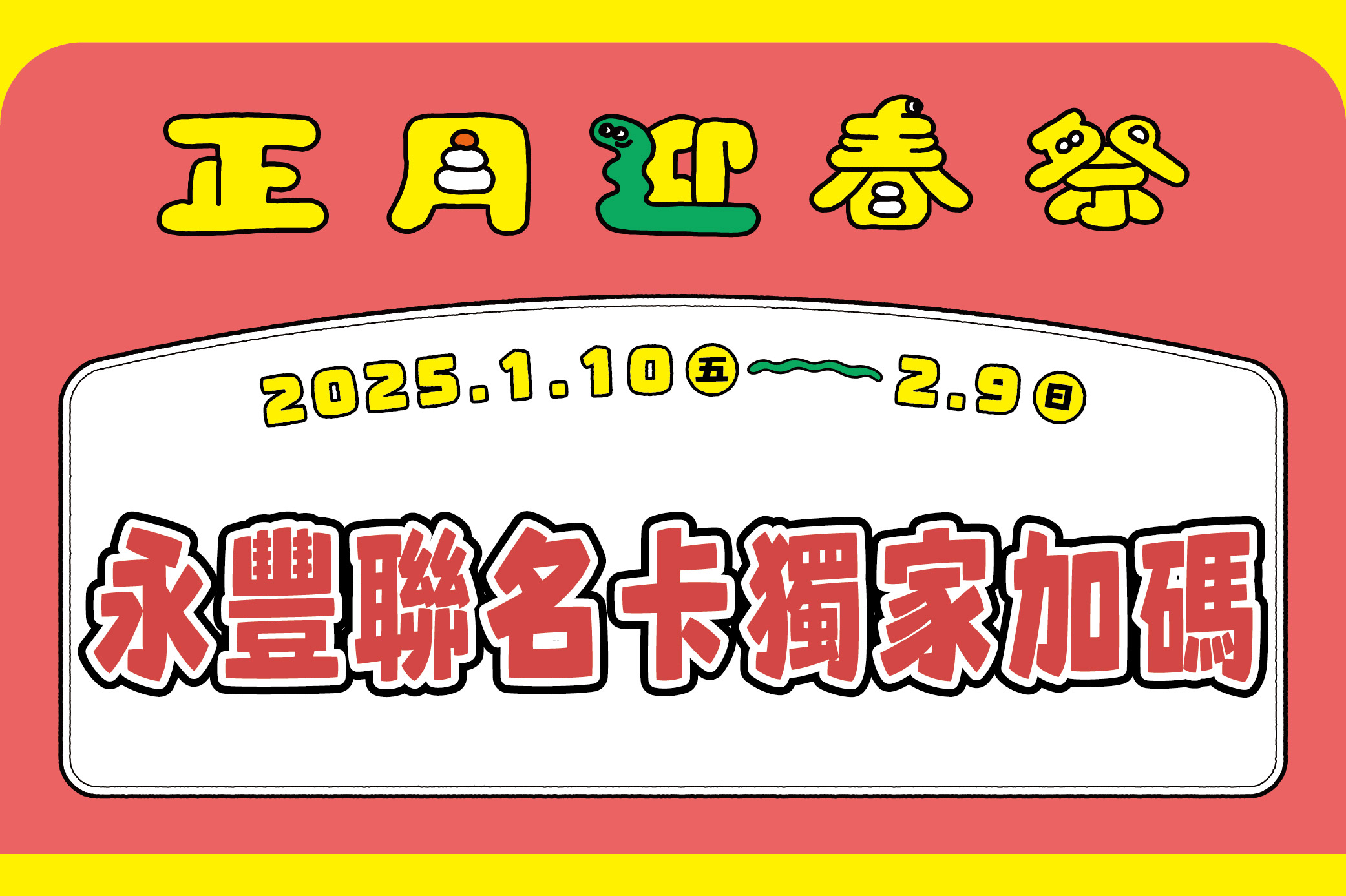 【正月迎春祭】永豐聯名卡獨家加碼