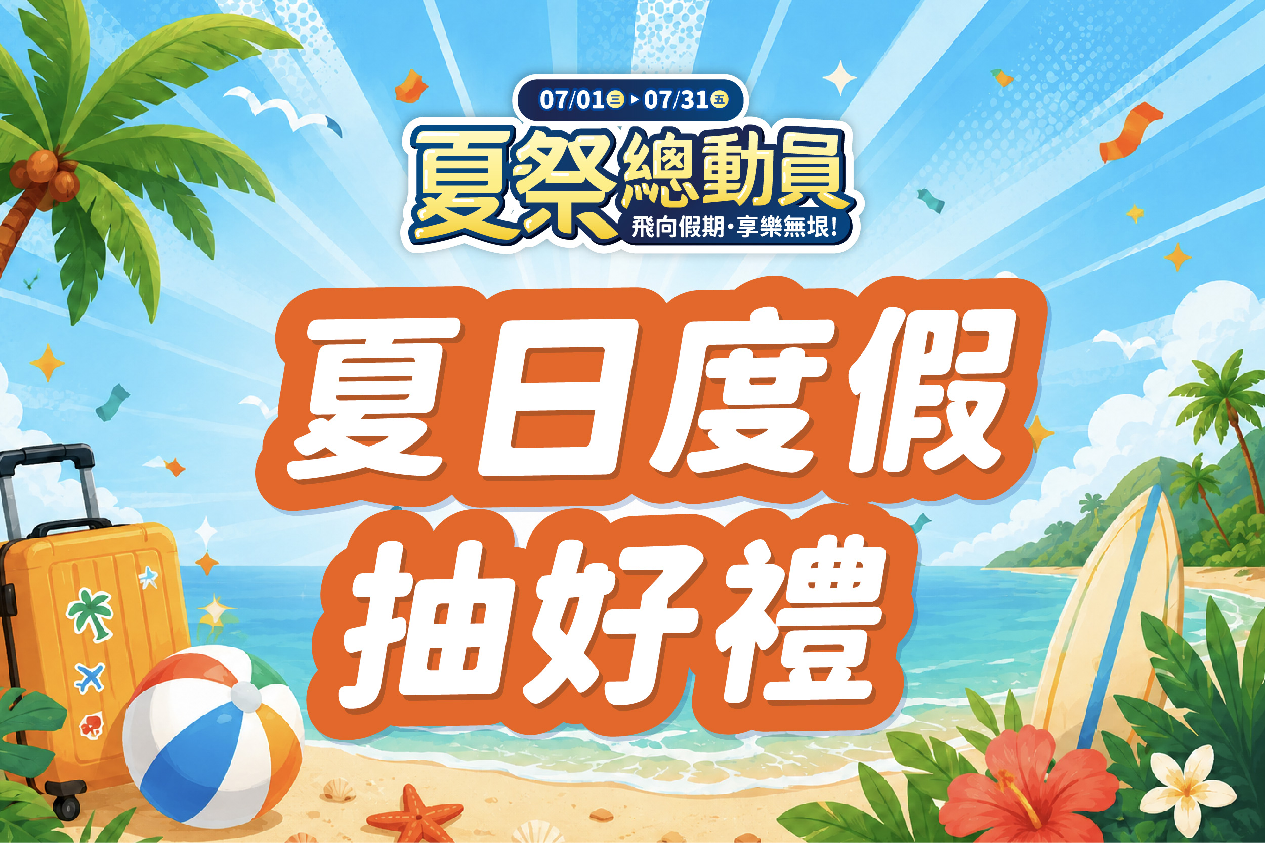 夏季總動員 | 夏日度假抽好禮