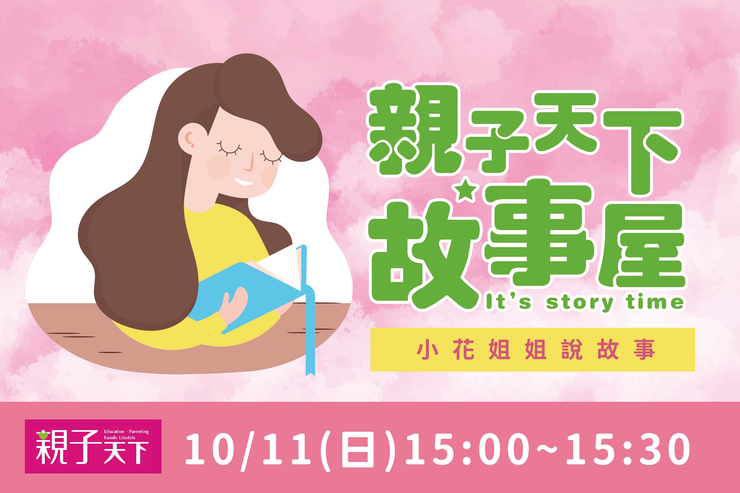 親子天下故事屋 | 小花姐姐說故事