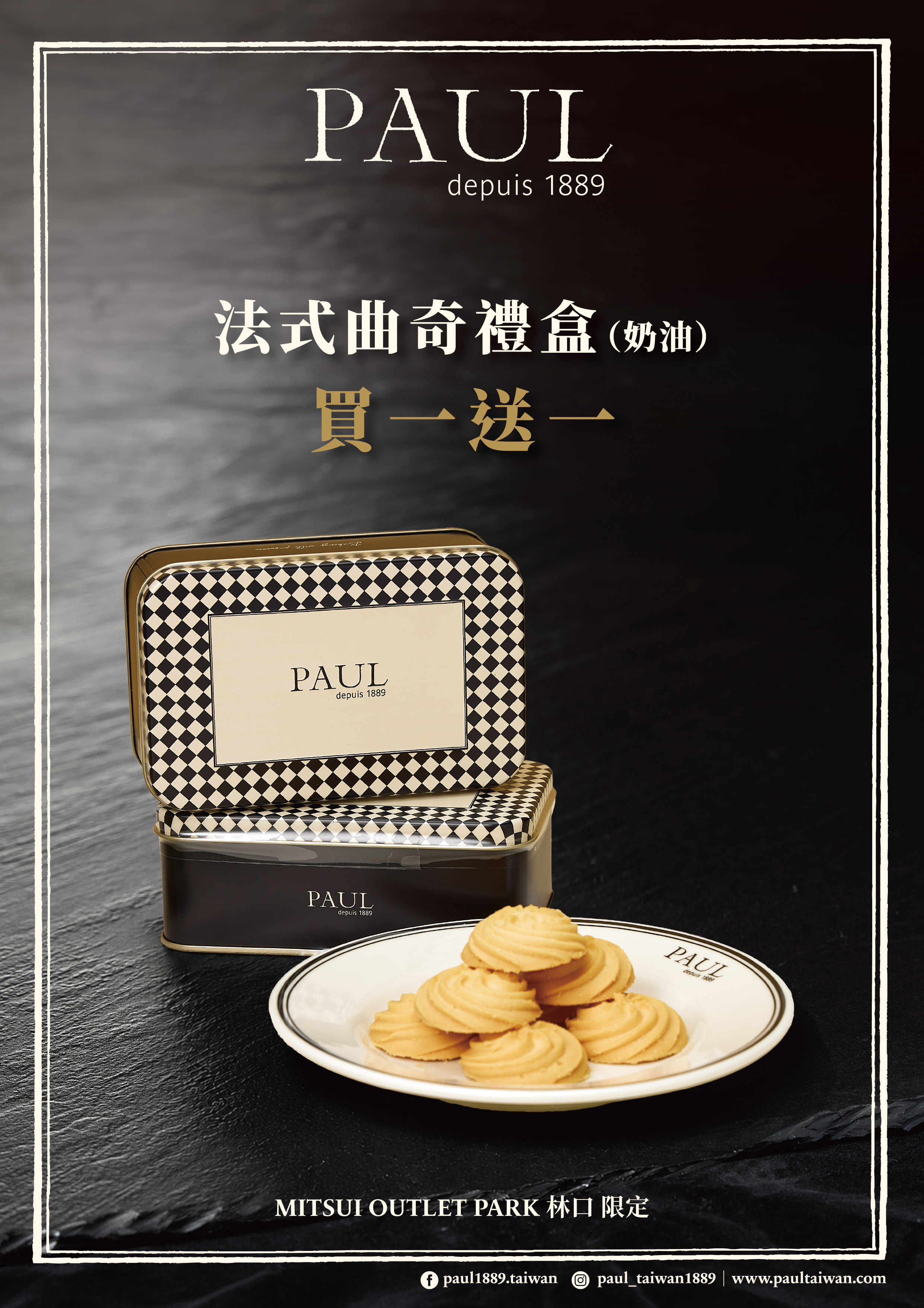 PAUL｜曲奇禮合買一送一
