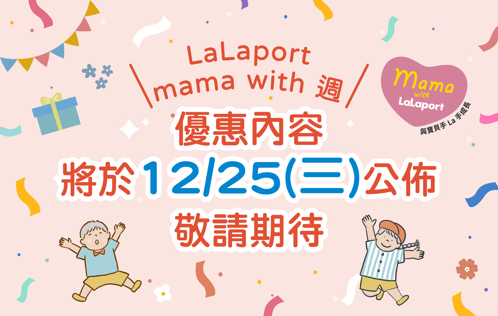 12月mama with週 手La手一起購