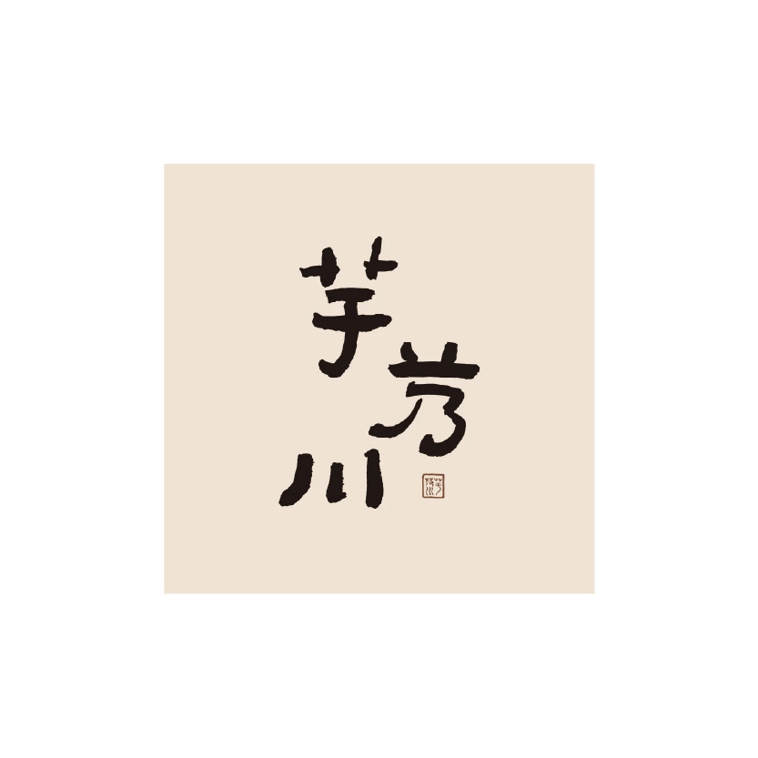 芋艿川