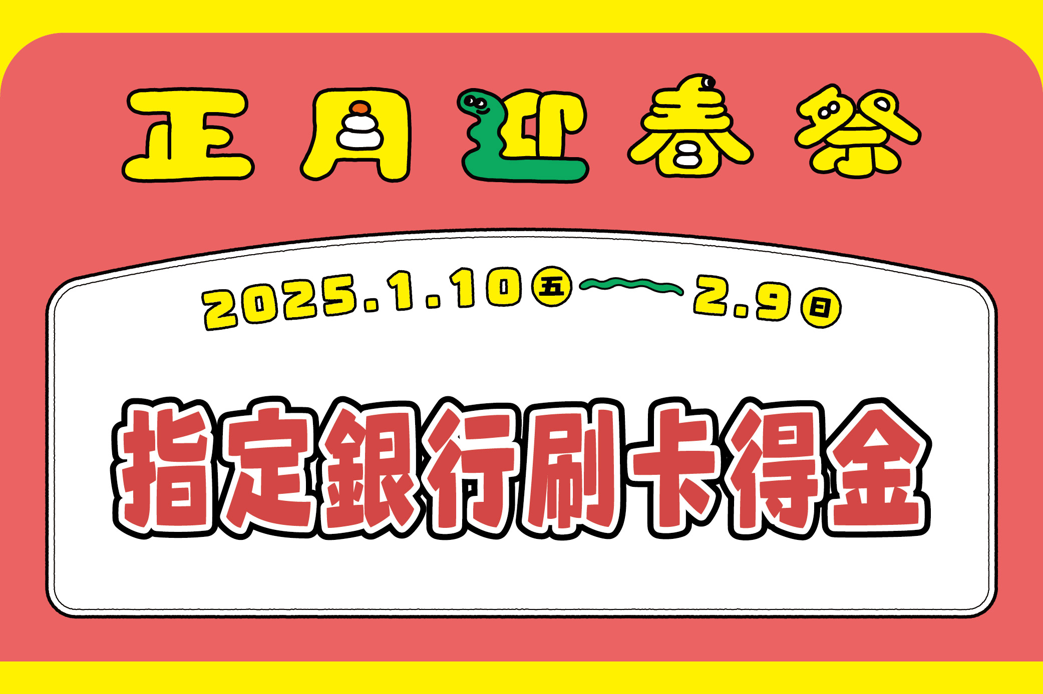 【正月迎春祭】指定銀行刷卡得金