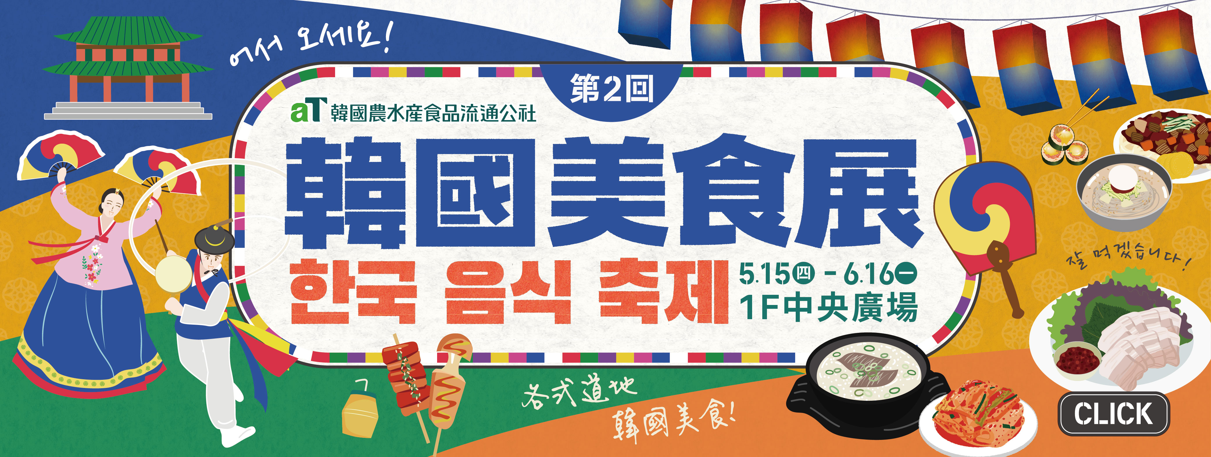 韓國美食展